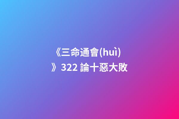 《三命通會(huì)》3.22 論十惡大敗